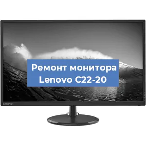 Замена конденсаторов на мониторе Lenovo C22-20 в Тюмени